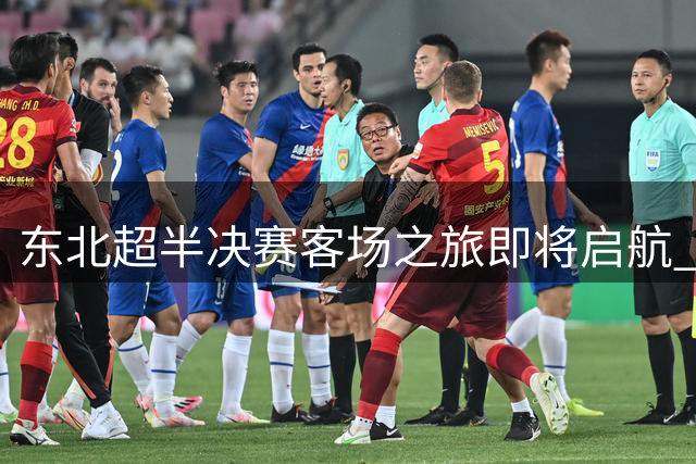 东北超半决赛客场之旅即将启航 大连文旅体商嘉年华升级再赴延边