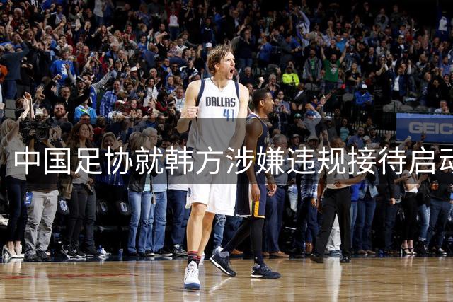 中国足协就韩方涉嫌违规接待启动调查程序