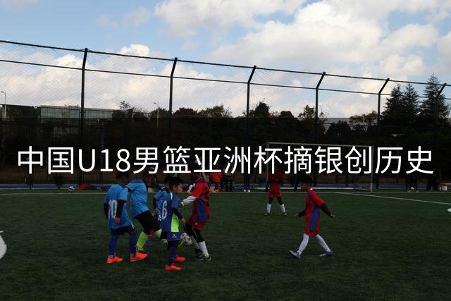 中国U18男篮亚洲杯摘银创历史