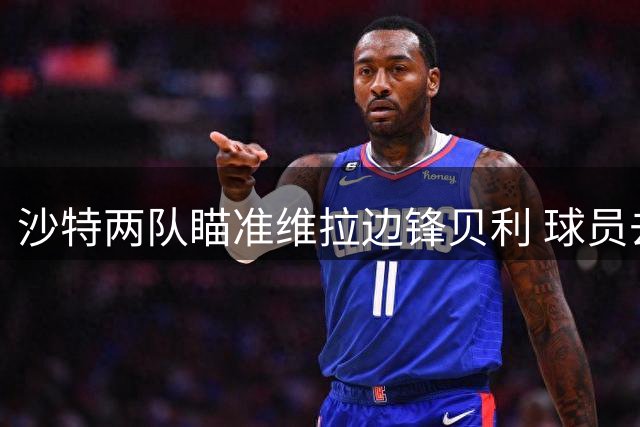 沙特两队瞄准维拉边锋贝利 球员去留仍存变数